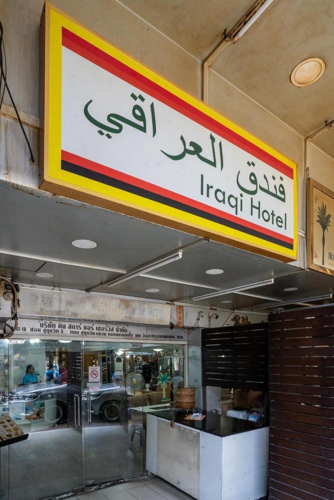 Iraqi Hotel Makkasan Exterior photo